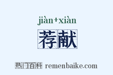 荐献是什么意思的图片